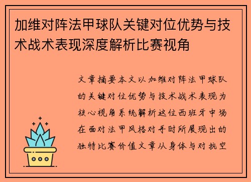 加维对阵法甲球队关键对位优势与技术战术表现深度解析比赛视角