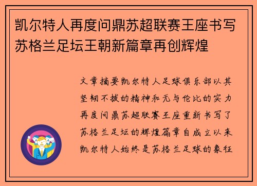 凯尔特人再度问鼎苏超联赛王座书写苏格兰足坛王朝新篇章再创辉煌