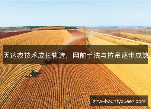 因达农技术成长轨迹,网前手法与拉吊逐步成熟 因达农技术成长轨迹,网前手法与拉吊逐步成熟