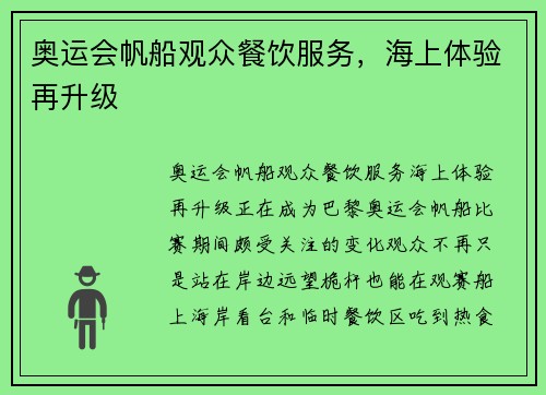 奥运会帆船观众餐饮服务，海上体验再升级
