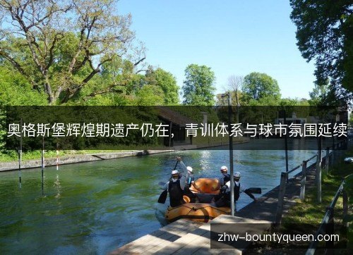 奥格斯堡辉煌期遗产仍在，青训体系与球市氛围延续