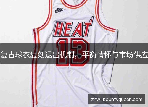 复古球衣复刻退出机制，平衡情怀与市场供应